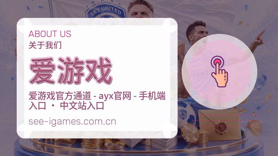 爱游戏多端体育体验