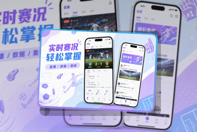 爱游戏 赛程比分查看入口，即时比分和赛况变化都能把重点内容放前面 页面展示